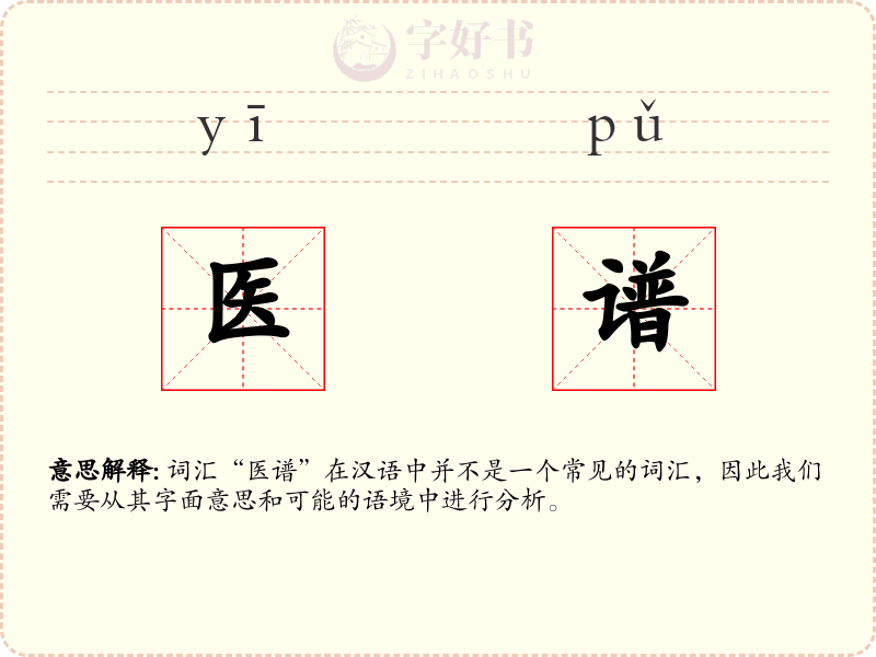 医谱