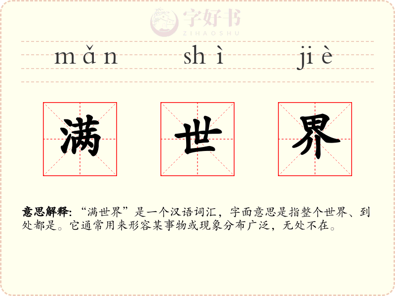 满世界
