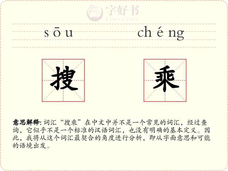 搜乘