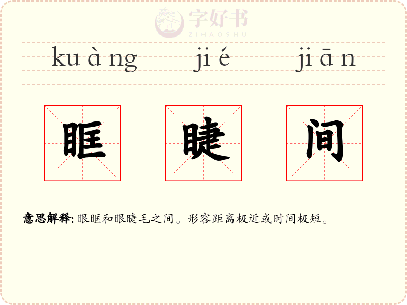 眶睫间