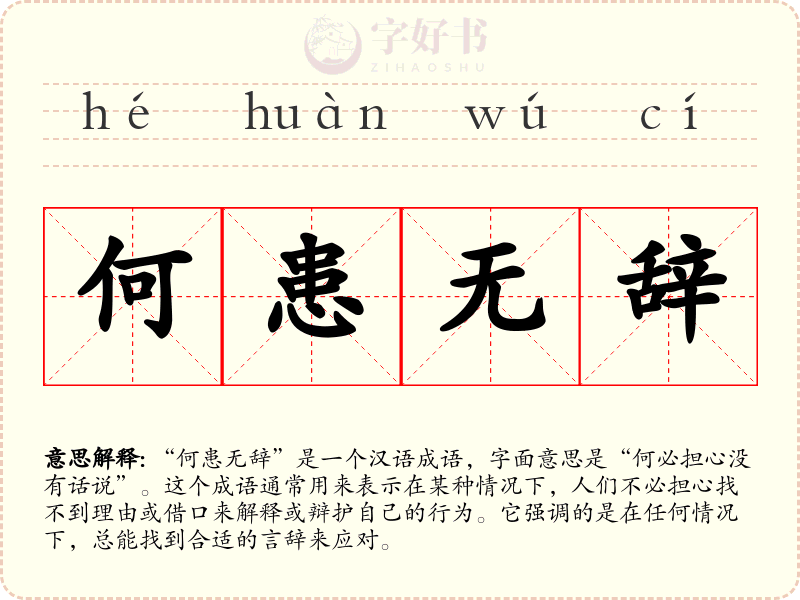 何患无辞