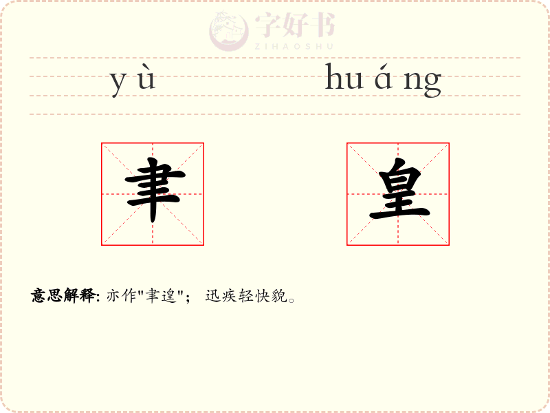 聿皇