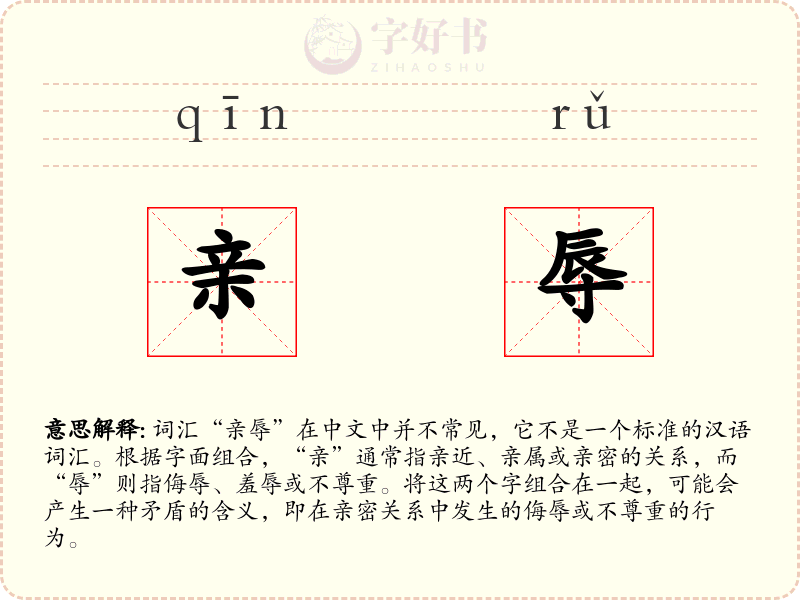 亲辱