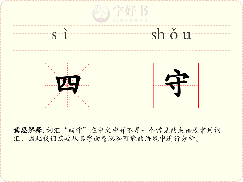 四守