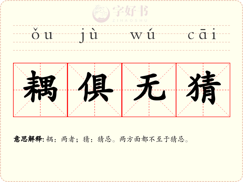 耦俱无猜