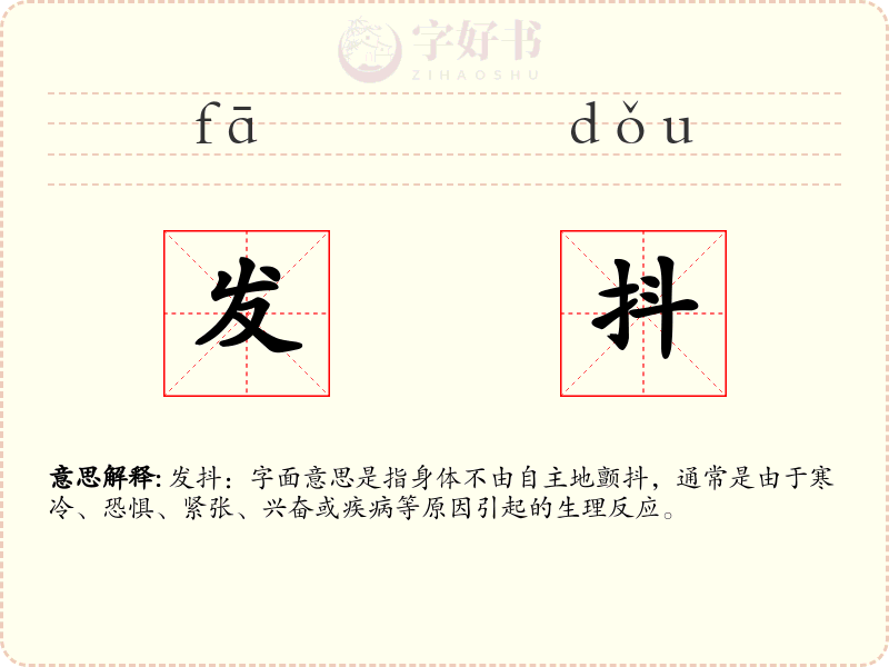 发抖