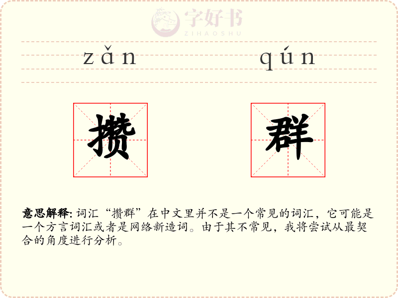 攒群