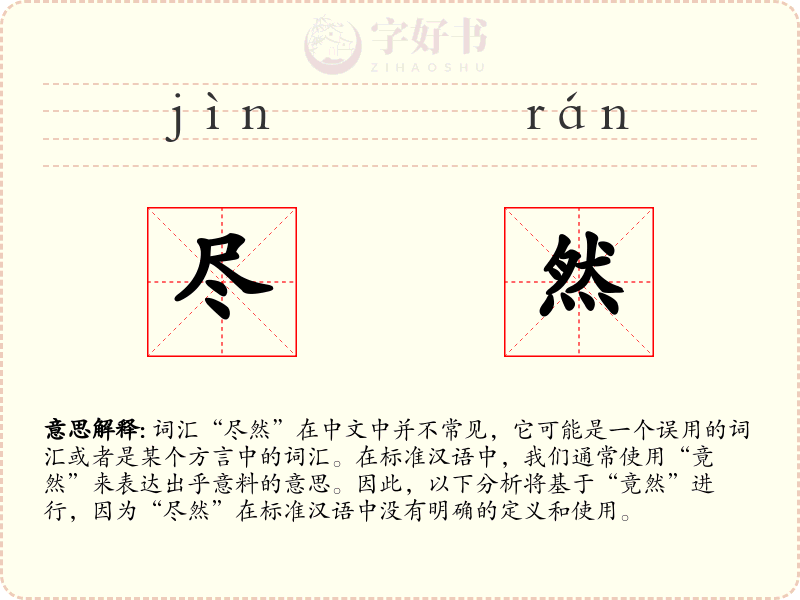 尽然