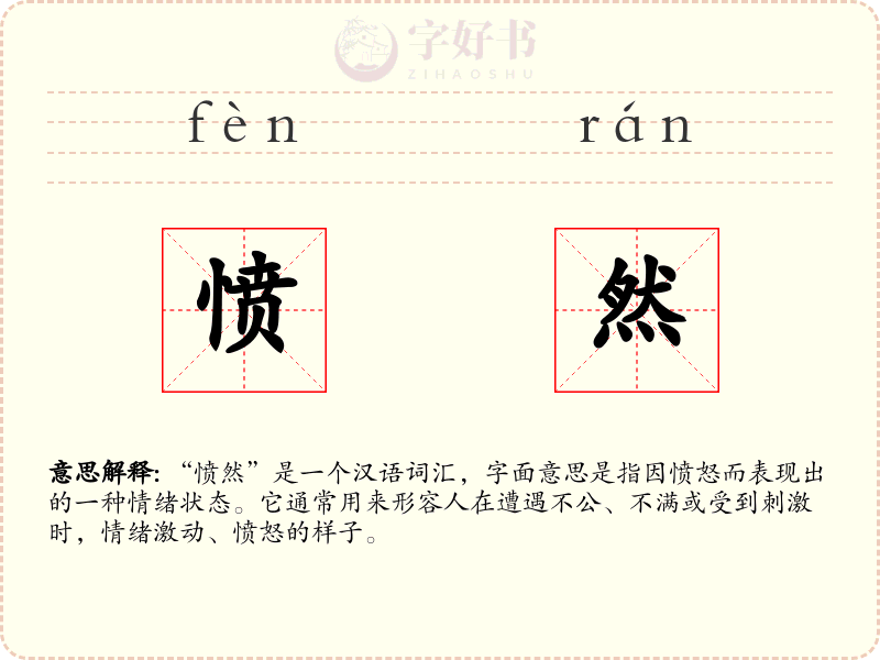 愤然