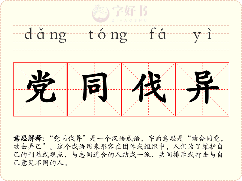 党同伐异