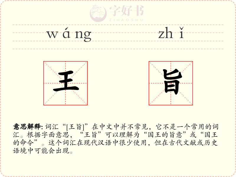 王旨