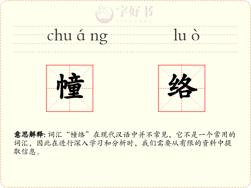 幢络