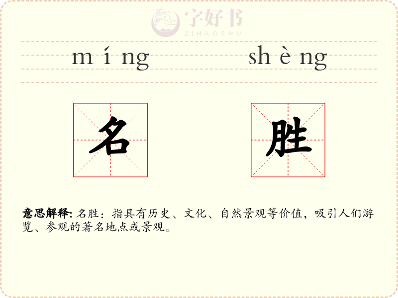 名胜