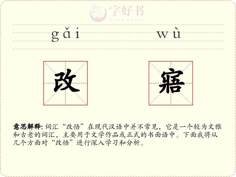 改寤