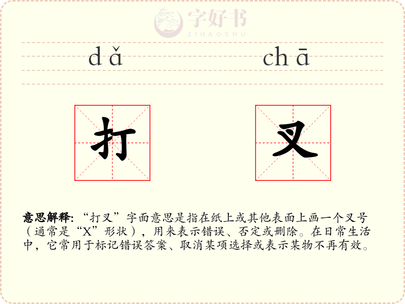打叉