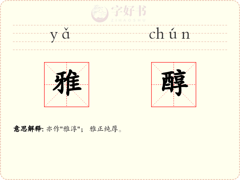 雅醇
