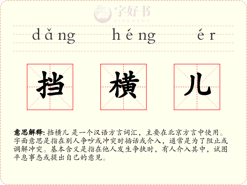 挡横儿