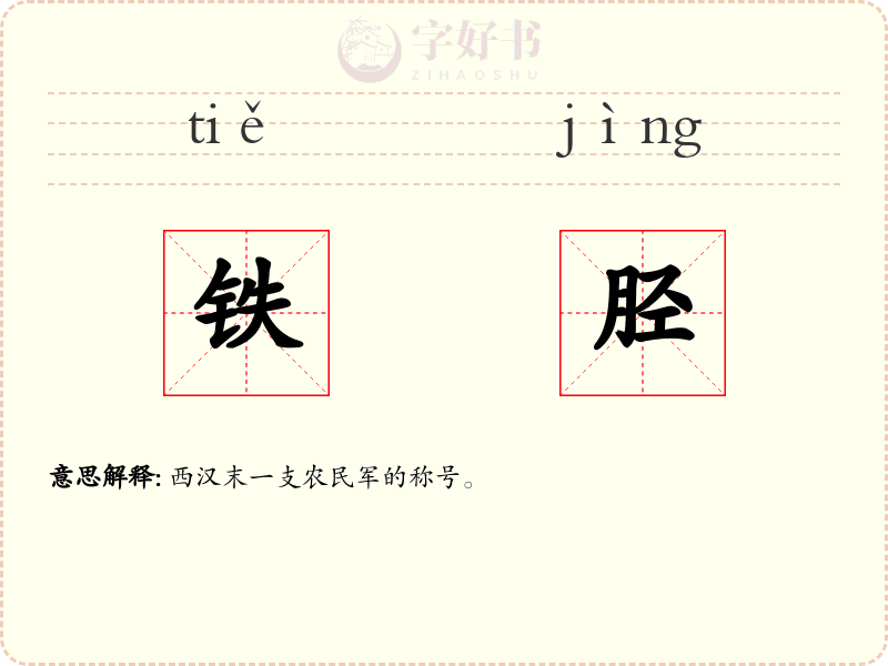 铁胫