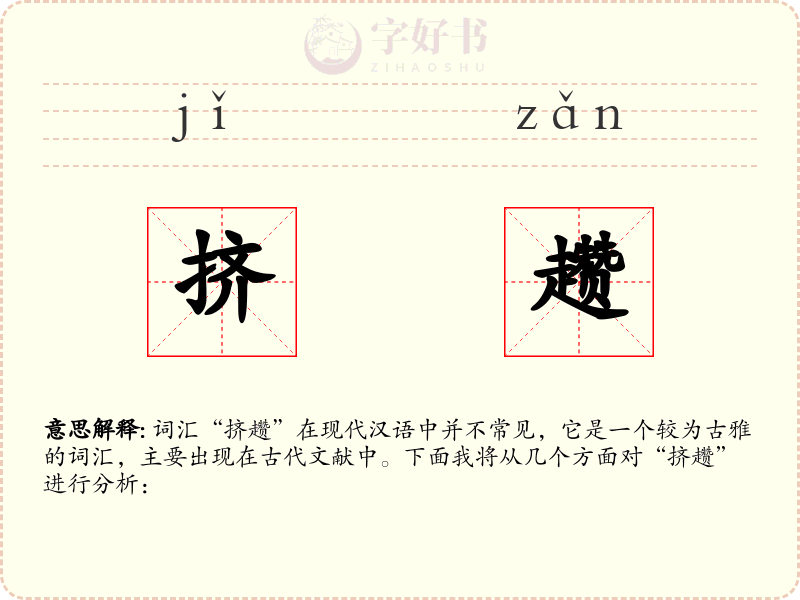 挤趱