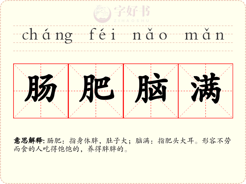 肠肥脑满