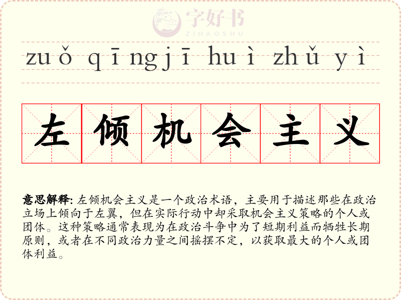左倾机会主义