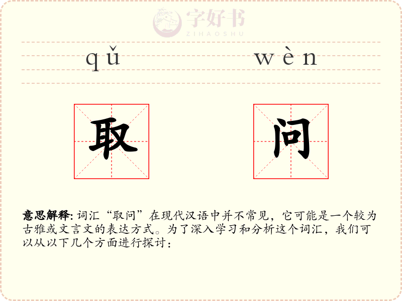 取问