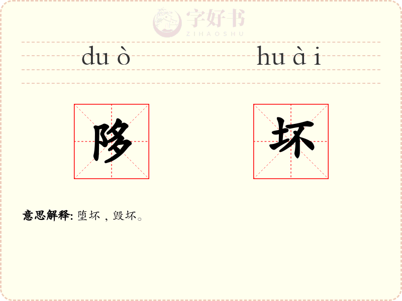 陊坏