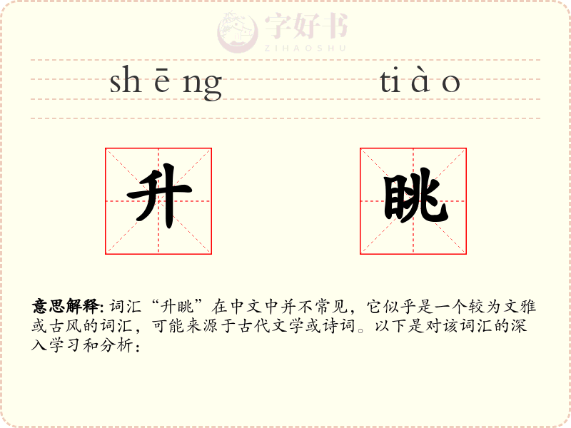 升眺