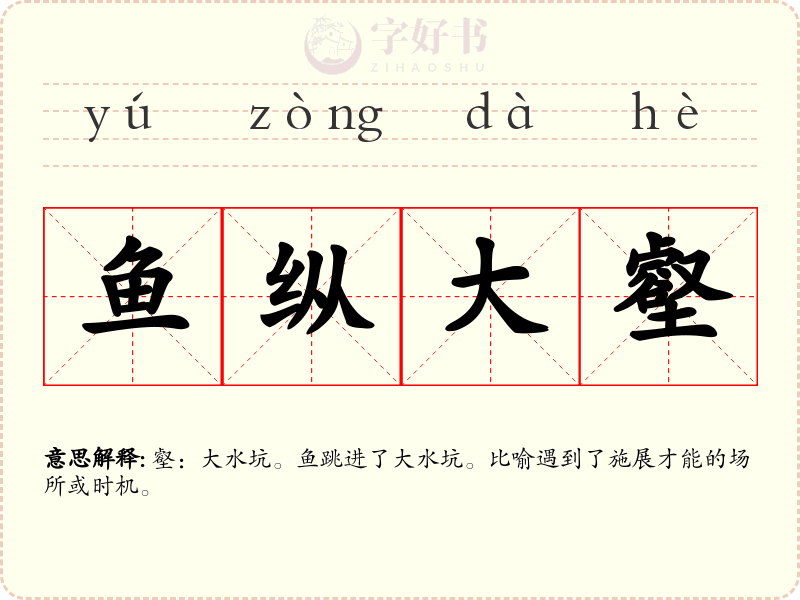 鱼纵大壑