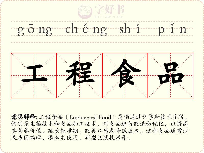 工程食品