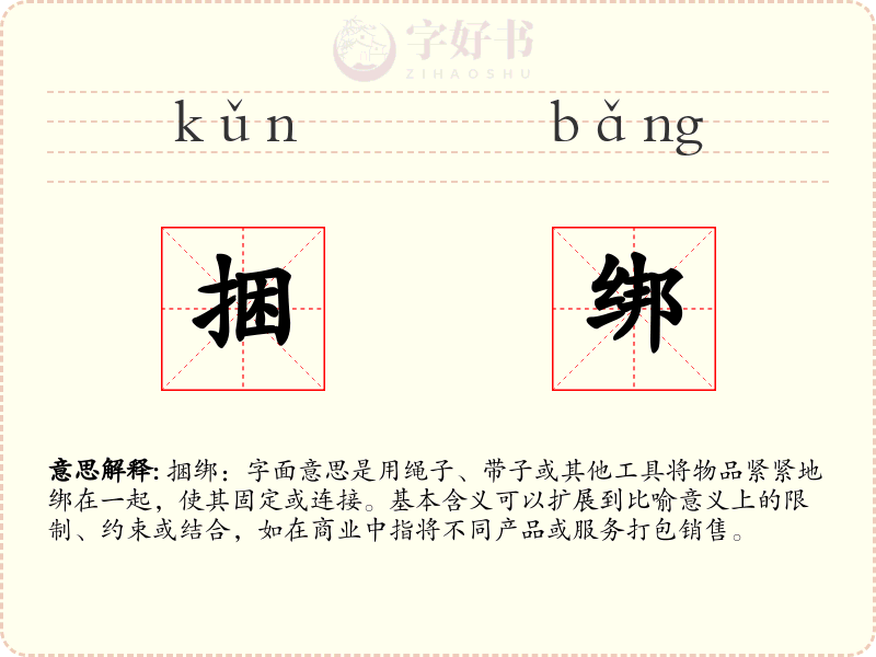 捆绑