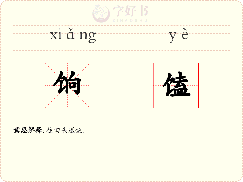 饷馌
