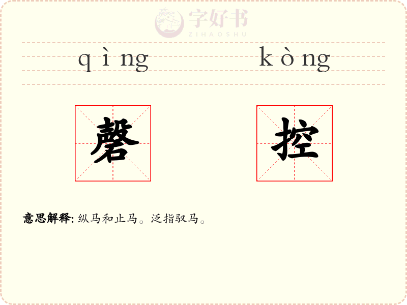磬控