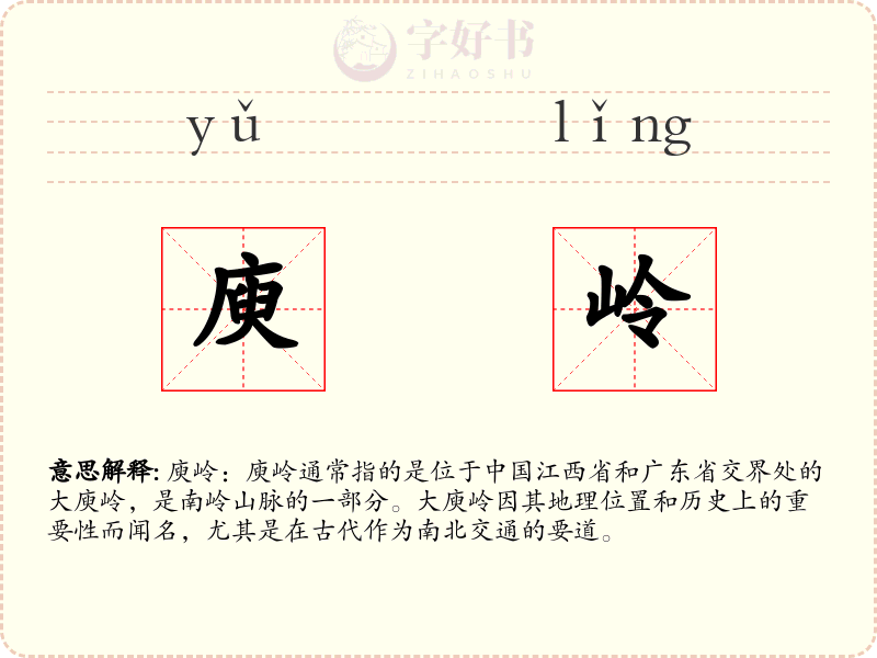 庾岭