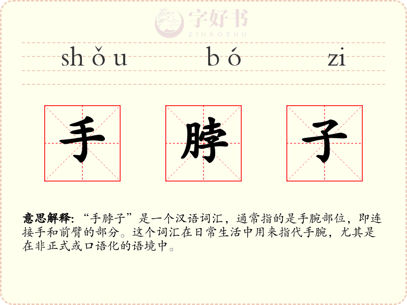 手脖子