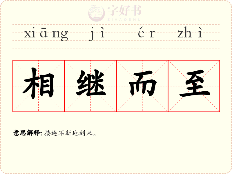 相继而至