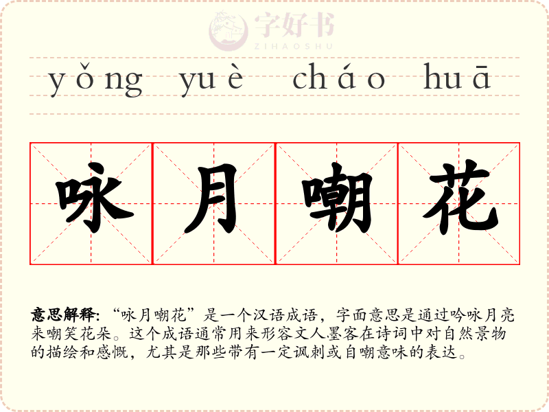 咏月嘲花