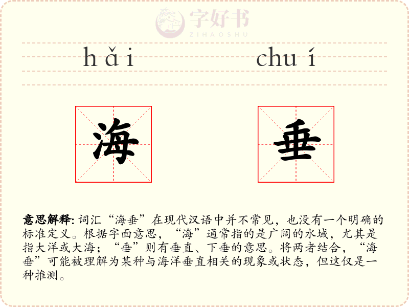 海垂