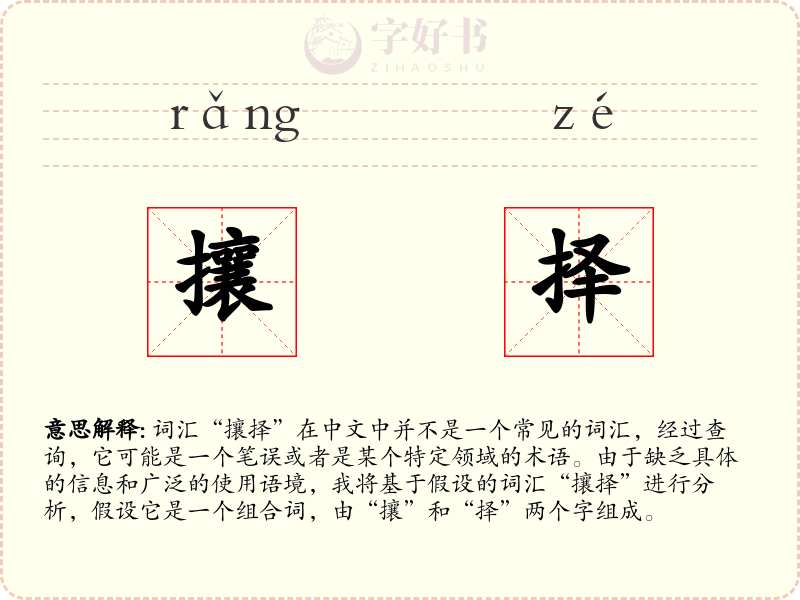 攘择