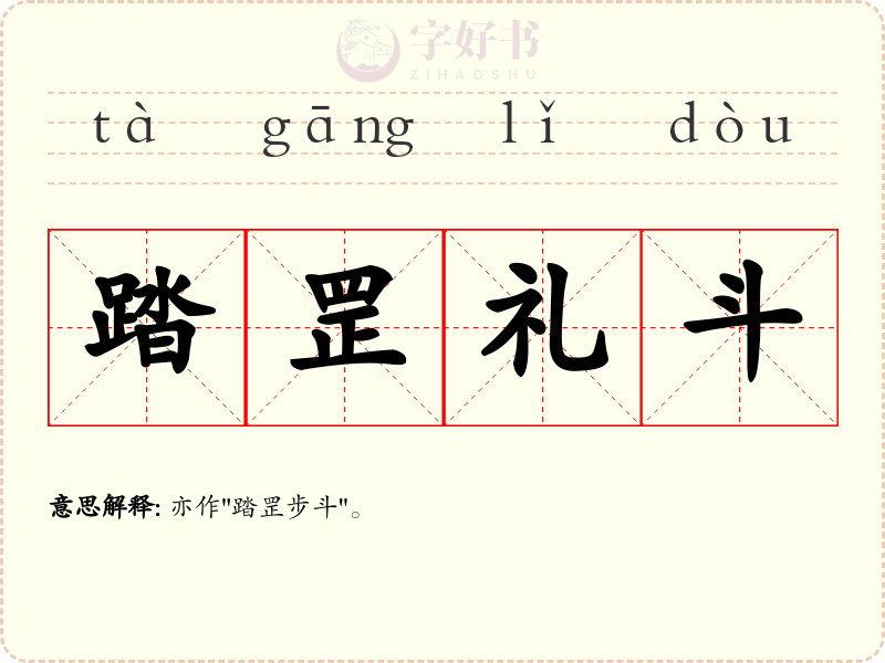 踏罡礼斗