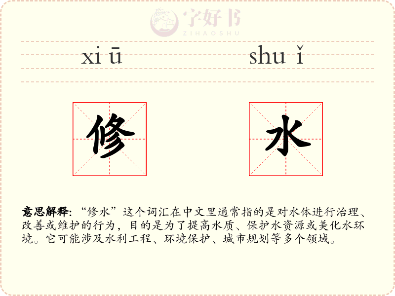 修水