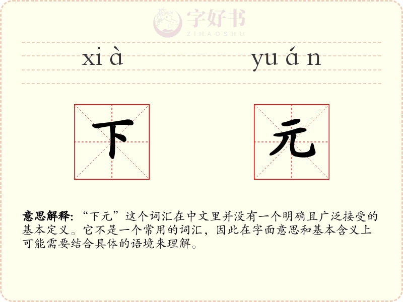 下元