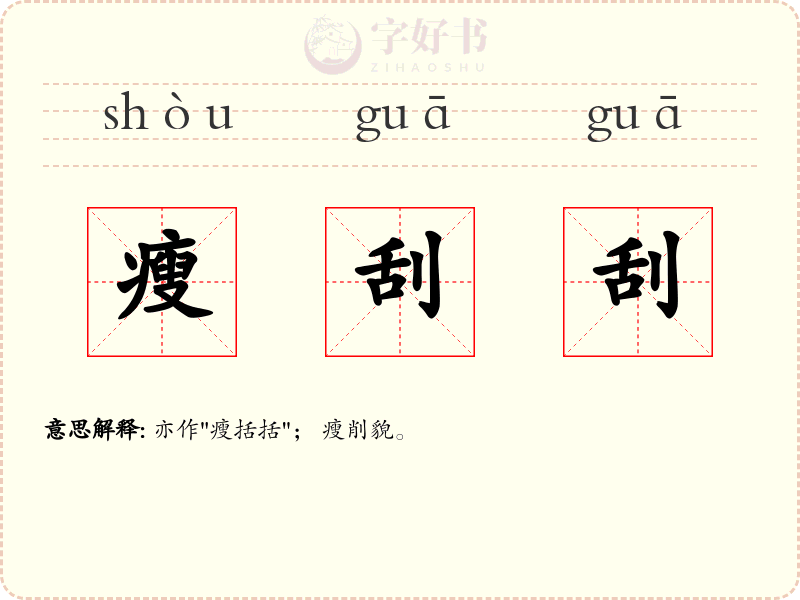 瘦刮刮