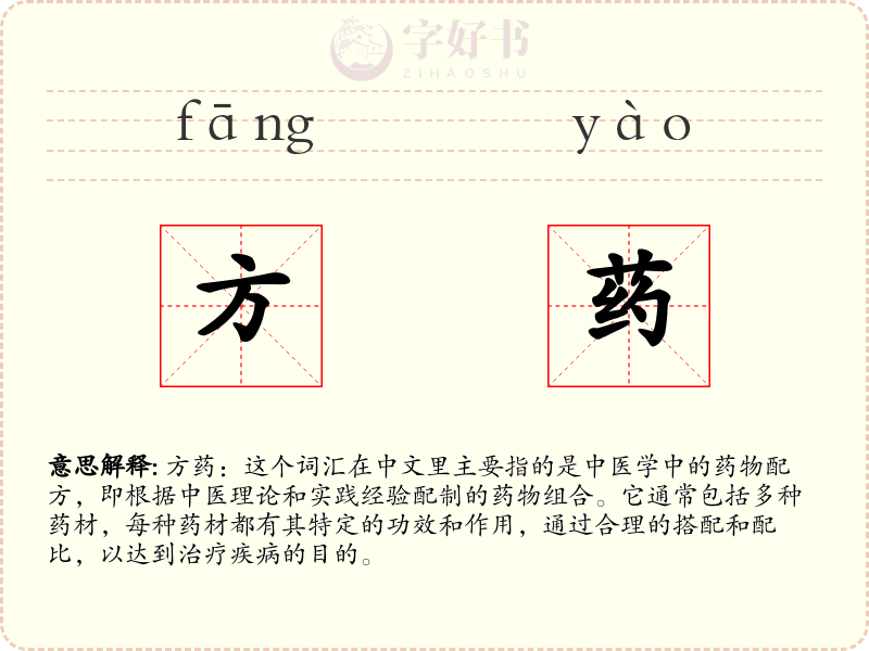 方药