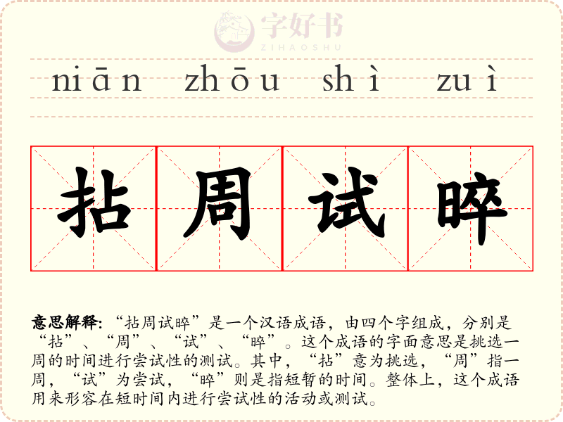 拈周试晬