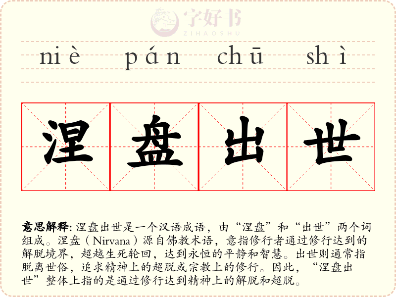 涅盘出世