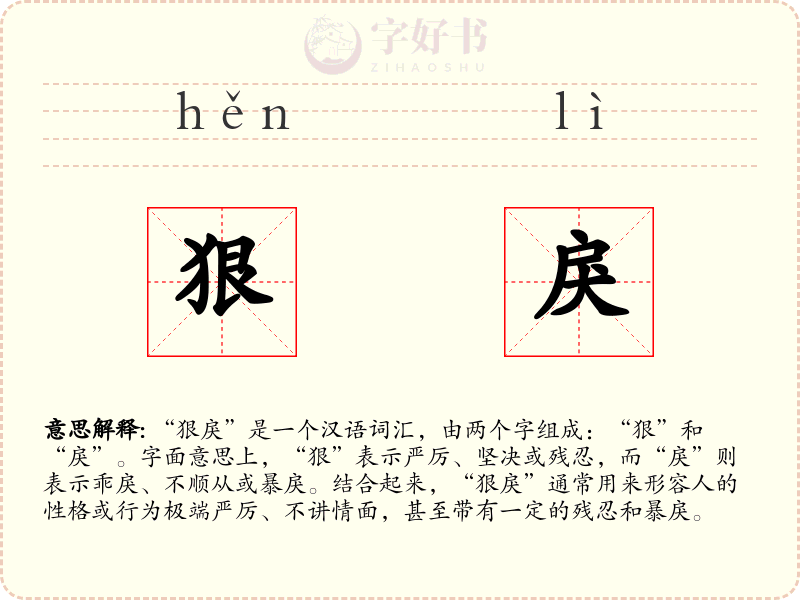 狠戾