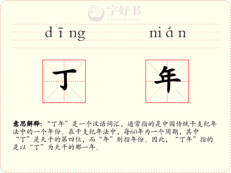 丁年
