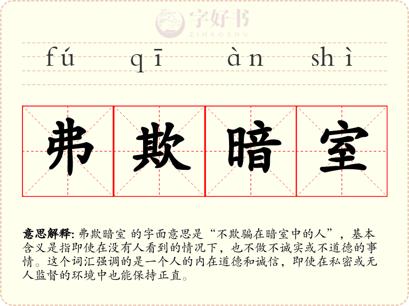 弗欺暗室