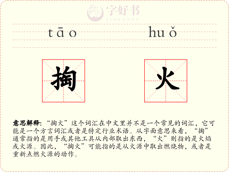 掏火